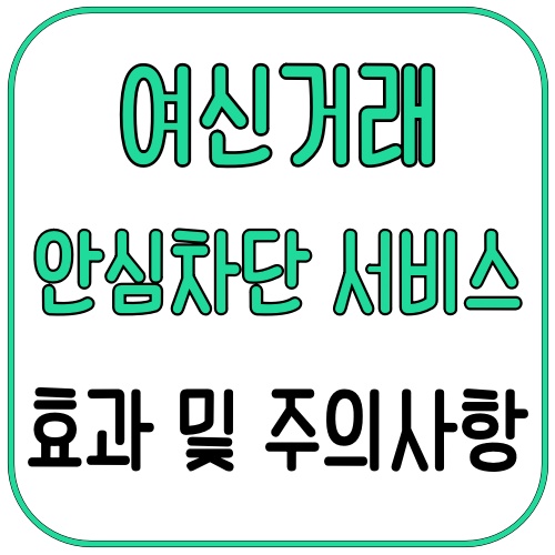여신거래 안심차단 서비스 효과 및 주의사항