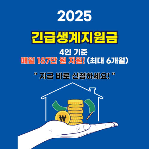 2025 긴급생계지원금 지급일 조건 확인하고 지금바로 신청하세요