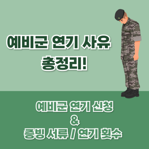 2025 예비군 연기 사유 총정리 예비군 연기신청 및 증빙 서류 안내