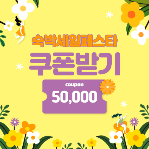 2025 숙박세일페스타 신청 방법, 할인쿠폰 받는 링크까지 정리!