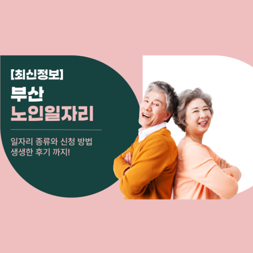 부산 노인일자리 최신정보: 일자리 종류와 신청 방법, 생생한 후기 까지