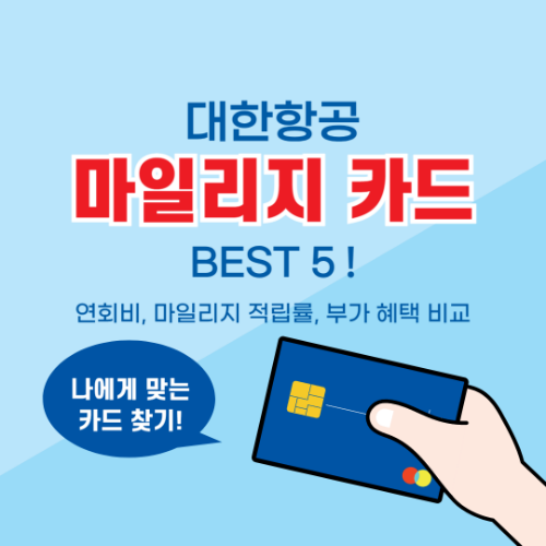 대한항공 마일리지 카드 BEST 5 혜택 비교