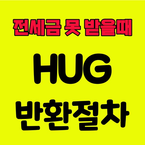 전세금 못 돌려받을 때, 전세보증보험 반환 절차 2 전세보증보험