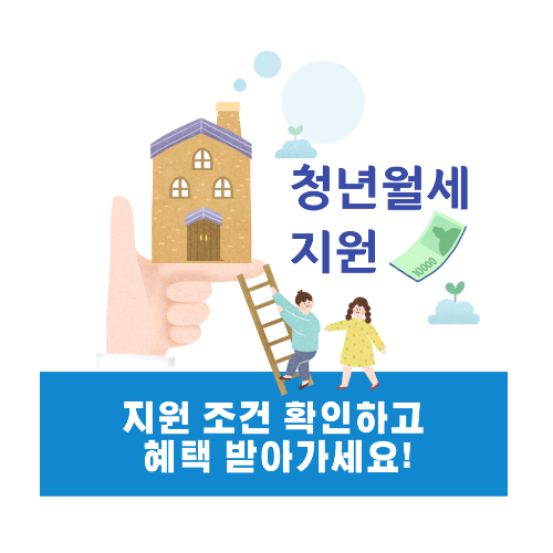 2025 청년월세지원 조건 완벽 정리 | 자격, 금액, 신청일자까지 2 청년월세지원 조건 완벽 정리 자격, 금액, 신청일자까지