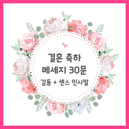 결혼 축하 메세지 추천 30문 | 감동 + 센스 인사말 모음 2 결혼 축하 메세지 추천 30문 | 감동 + 센스 인사말 모음