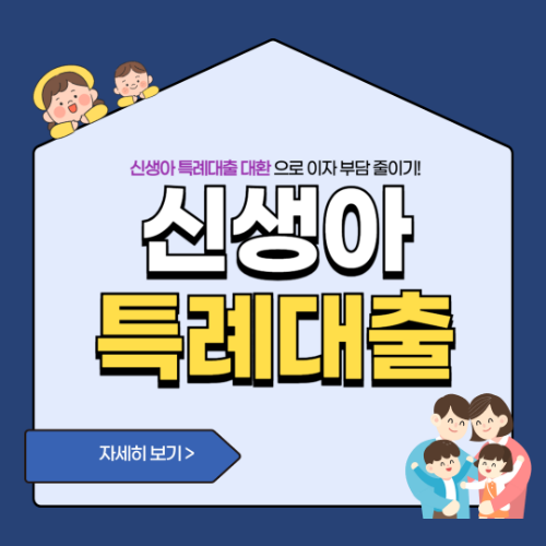 신생아 특례대출 대환 전략 최적 시기와 우대금리 활용법