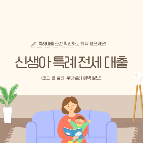 신생아특례전세대출 2025 최신 금리, 조건, 신청 방법 총정리!