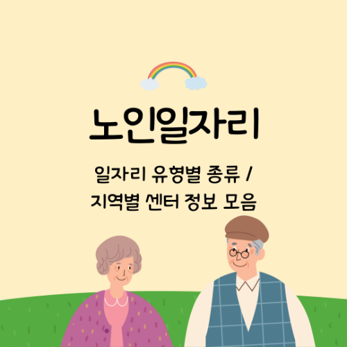 노인일자리 신청, 지역별 지원센터 정보 모음