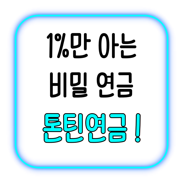 1%만 아는 비밀 연금! 톤틴연금 완벽 정리