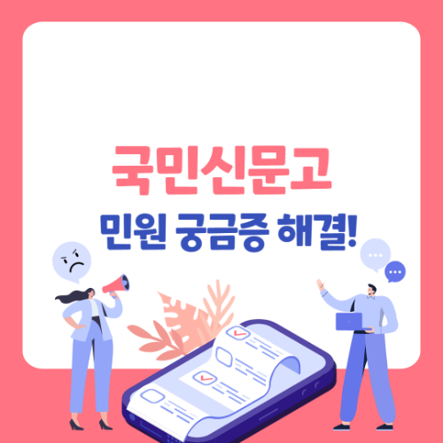 국민신문고 민원 처리기간 며칠? 빠르게 해결하는 법 3가지