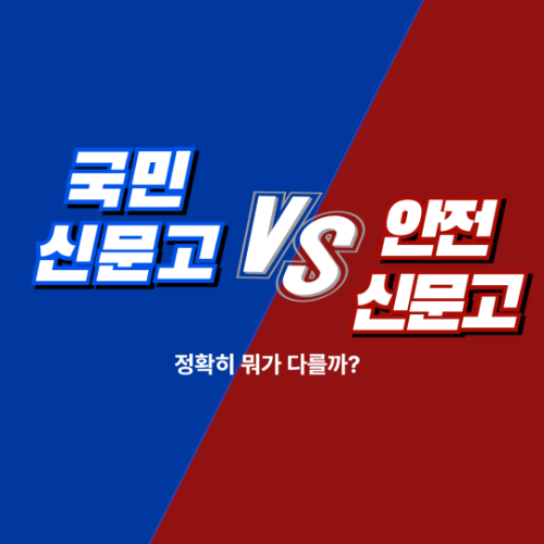 국민신문고 vs 안전신문고 정확히 뭐가 다를까? 2 safe