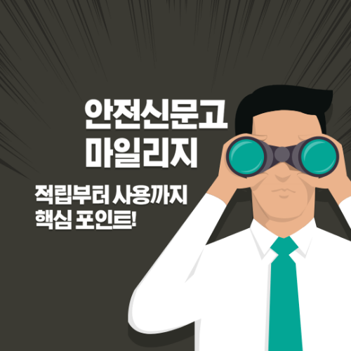 안전신문고 마일리지 적립부터 사용까지 8가지 핵심 포인트 총정리