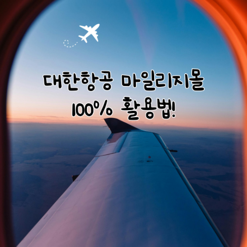 대한항공 마일리지몰 100% 활용법! 쓸 곳 없을 때 꼭 보세요. 3 sky