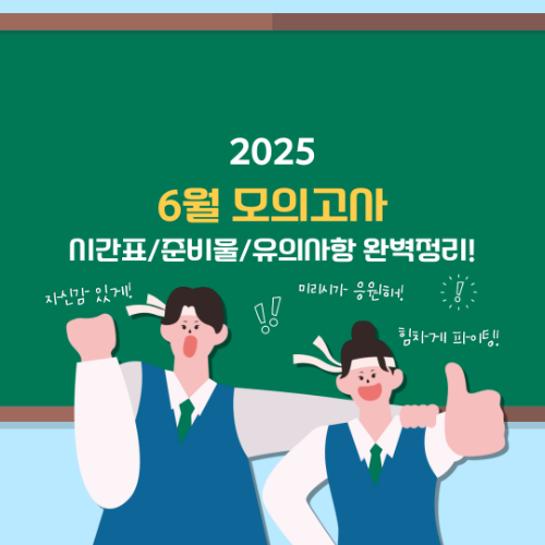 2025 6모 날짜, 시간표, 유의사항 완벽 정리! 2 2025 6모 시간표 준비물 유의사항 완벽정리