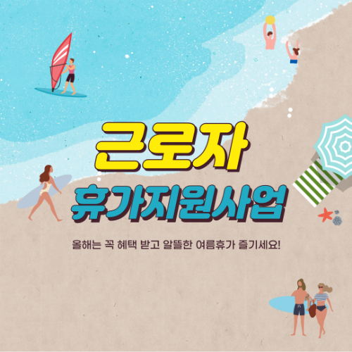 근로자 휴가지원사업 40만 원 받는 법, 사용처까지 총정리 3 근로자 휴가지원사업 40만 원 받는 법, 사용처까지 총정리