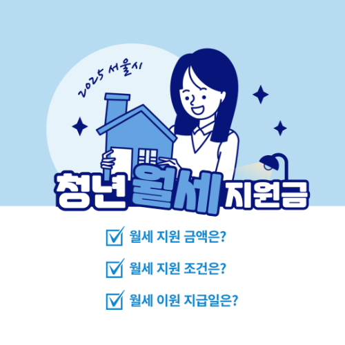 서울시 월세지원 2025 신청 바로가기! 월 최대 얼마? 2 youthsaving