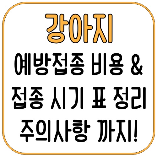 강아지 예방접종 시기 & 비용 총정리! 필수접종 7가지