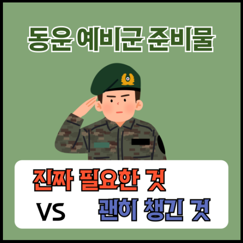 동원 예비군 준비물 | 진짜 필요한 것 vs 괜히 챙긴 것