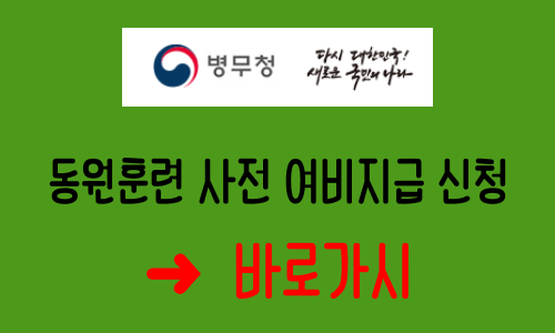병무청 동원훈련 사전여비지급 신청 바로가기