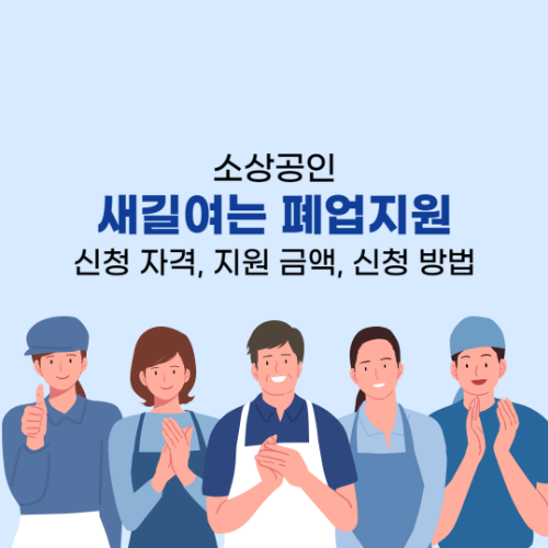 새길여는 폐업지원 최대 얼마? 신청 자격부터 서류까지 [2025년 최신판]