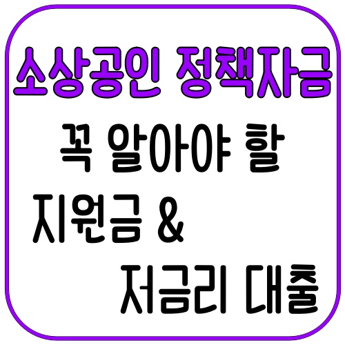 소상공인 정책자금! 꼭 알아야 할 지원금 & 저금리 대출 5가지 (2025년 최신 정리) 2 소상공인 정책자금 꼭 알아야 할 지원금 및 저금리 대출