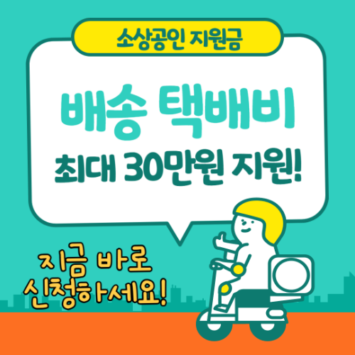 소상공인 택배비 지원 지급 방식 & 신청 방법 완벽 분석