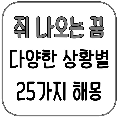 쥐 나오는 꿈, 작은 쥐부터 하얀 쥐까지 다양한 상황별 해몽 25가지 2 쥐 나오는 꿈, 작은 쥐부터 하얀 쥐까지 다양한 상황별 해몽 25가지