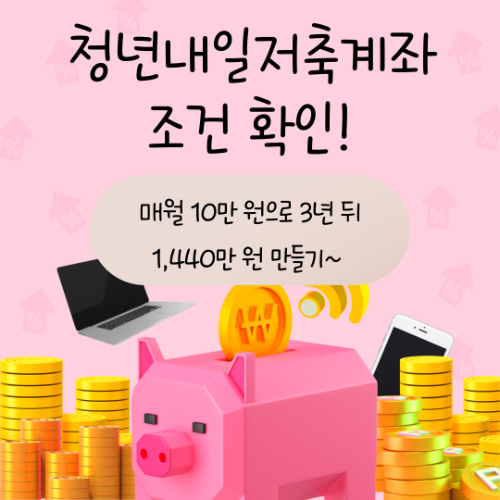 청년저축계좌 조건 확인! 월 10만 원으로 3년 뒤 1,440만 원 받기 3 청년저축계좌 조건 확인! 월 10만 원으로 3년 뒤 1,440만 원 받기