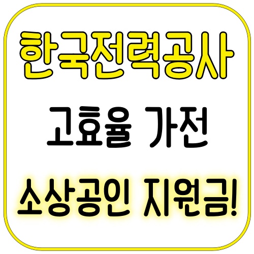 한전 고효율 가전 소상공인 지원금