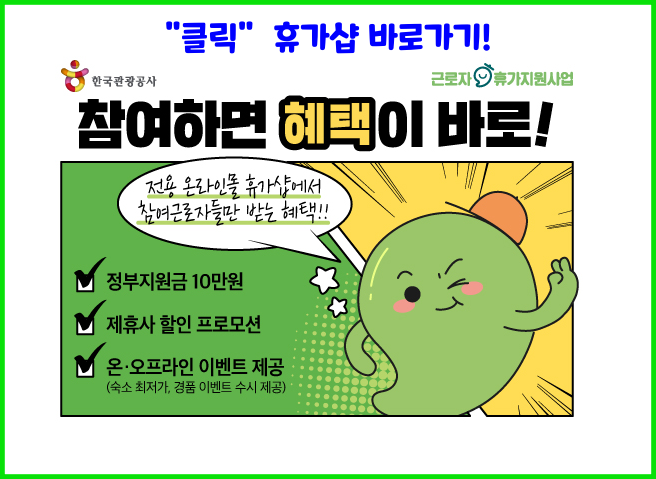 근로자 휴가지원사업 사용처 휴가샵 바로가기