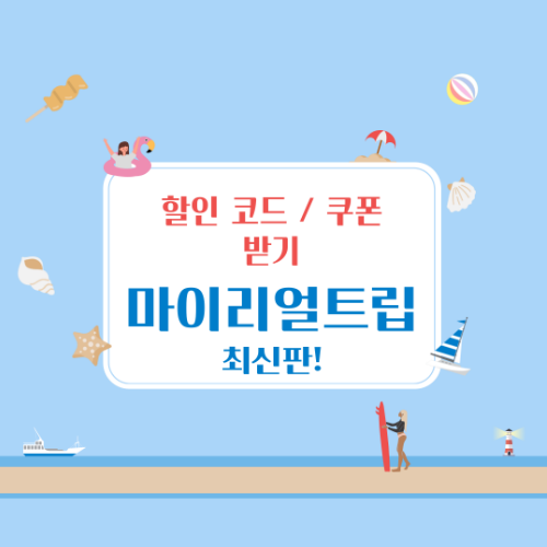 마이리얼트립 할인, 최대 10만 원 아끼는 특급 비법 7가지! 2 마이리얼트립 할인, 최대 10만원 아끼는 특급 비법 7가지!