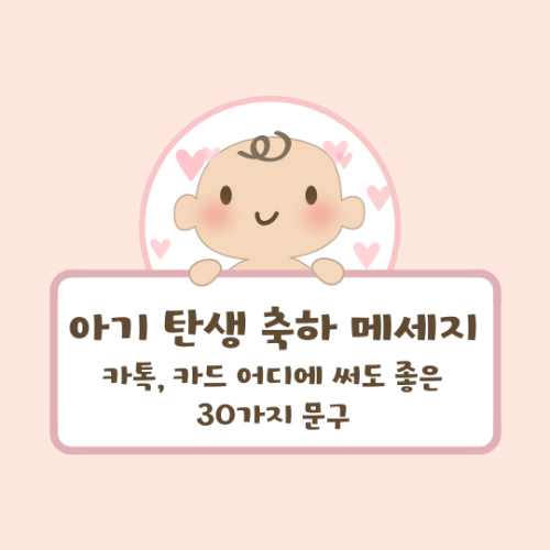 아기 탄생 축하 메세지 추천 30문, 카톡·카드에 딱 좋아요