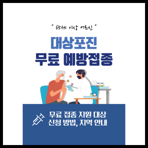 대상포진 무료접종 65세 가능한 지역 병원 찾기 2 대상포진 무료접종 65세 가능한 지역 병원 찾기
