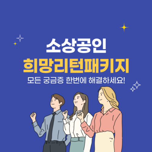 2025 희망리턴패키지 폐업지원금 총정리