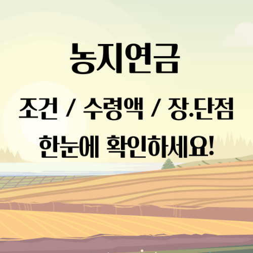 농지연금 조건 수령액 계산, 신청 방법까지