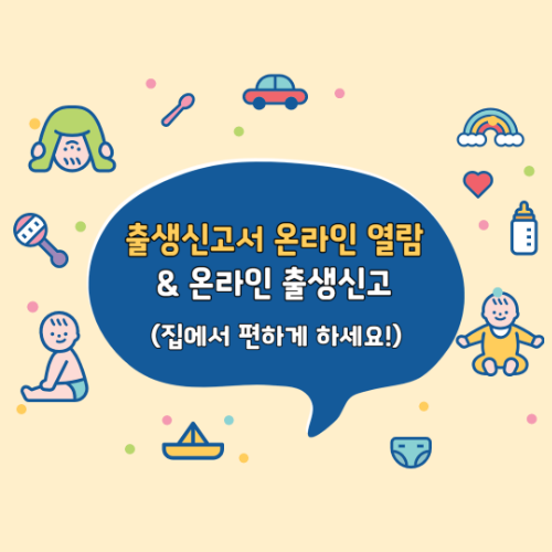 출생신고서 온라인 열람 집에서 5분 만에 끝내기 2 출생신고서 온라인 열람 집에서 5분 만에 끝내기