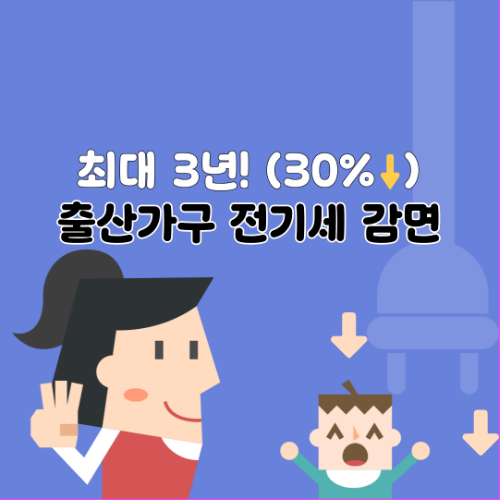 출산가구 전기세 감면 최대 3년! 숨겨진 혜택 신청하세요! 2 출산가구 전기세 감면 최대 3년! 숨겨진 혜택 신청하세요!