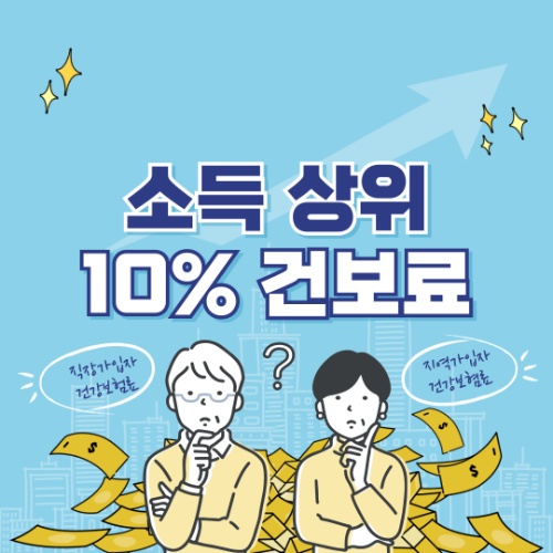 소득 상위 10프로 기준 건보료, 직장 vs 지역가입자 건보료 총정리 2 소득 상위 10프로 기준 건보료, 직장 vs 지역가입자 건보료 총정리