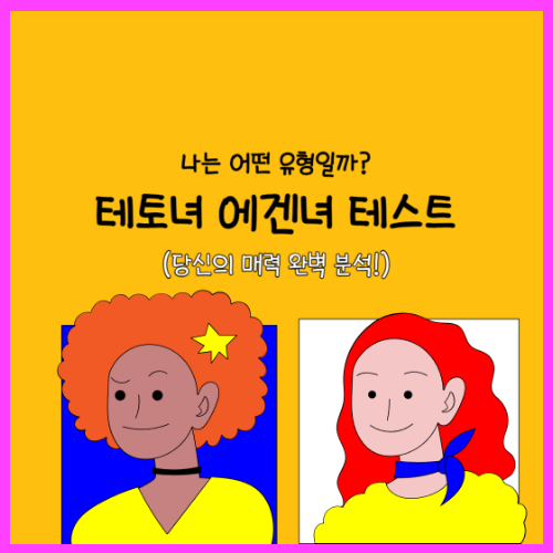 테토녀 에겐녀 테스트 : 당신의 매력, 3단계로 완벽 분석! 2 테토녀 에겐녀 테스트 : 당신의 매력, 3단계로 완벽 분석!