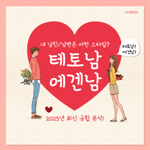 테토남 에겐남 내 남친/남편은 어떤 스타일? 2025년 최신 궁합 분석! 2 테토남 에겐남 내 남친/남편은 어떤 스타일? 2025년 최신 궁합 분석!