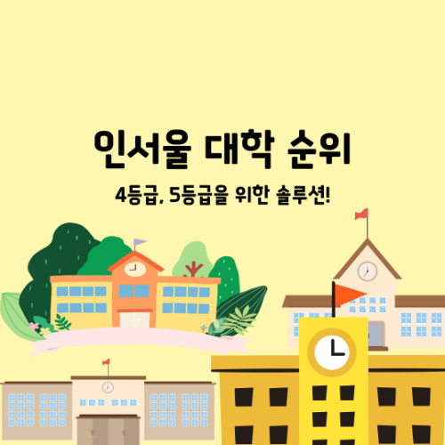 2025 인서울 대학 순위: 4등급, 5등급을 위한 솔루션! 내 등급에 맞는 인서울 찾기! 2 2025 인서울 대학 순위: 4등급, 5등급을 위한 솔루션! 내 등급에 맞는 인서울 찾기!