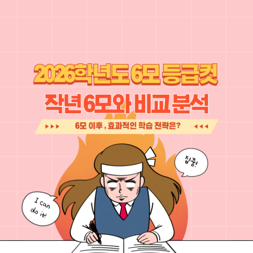 2026 6모 등급컷 비교, 작년이랑 뭐가 달라졌을까? 2 2026 6모 등급컷 비교, 작년이랑 뭐가 달라졌을까?