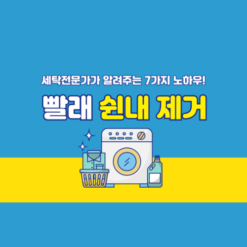 빨래 쉰내 제거, 세탁 전문가가 알려주는 7가지 노하우! 2 빨래 쉰내 제거 노하우