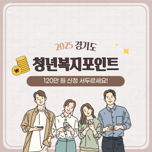2025 경기도 청년복지포인트 아직도 신청 안 함? 경기도 청년들의 필수 지원금! 2 2025 경기도 청년복지포인트 아직도 신청 안 함? 경기도 청년들의 필수 지원금!