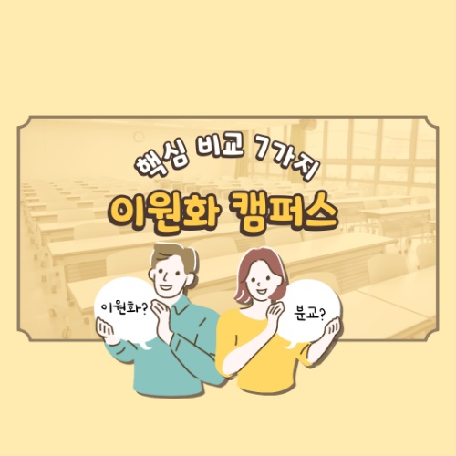 이원화 캠퍼스 분교 차이 | 선택 시 반드시 알아야 할 7가지 2 이원화 캠퍼스 분교 차이 | 선택 시 반드시 알아야 할 7가지