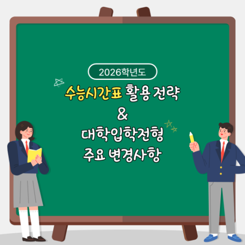 2026학년도 수능 시간표 및 대학입학전형 주요 변경사항 2 2026학년도 수능 시간표 및 대학입학전형 주요 변경사항