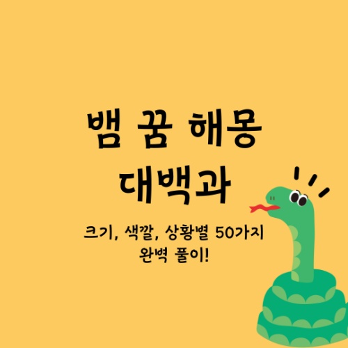 뱀 꿈 해몽 대백과 | 크기, 색깔, 상황별 50가지 완벽 풀이! 2 뱀 꿈 해몽 대백과 | 크기, 색깔, 상황별 50가지 완벽 풀이!