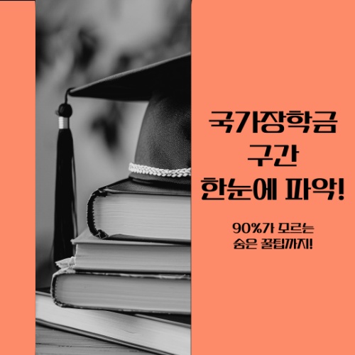 국가장학금 구간 계산기 없이 한눈에 파악! 90%가 모르는 숨은 팁 2 국가장학금 구간, 계산기 없이 한눈에 파악! 90%가 모르는 숨은 팁!
