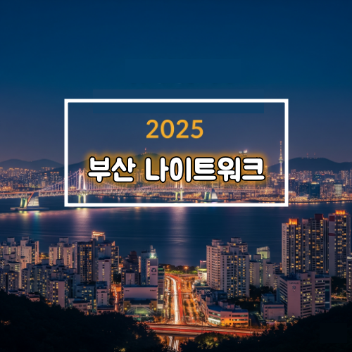 부산 나이트워크 2025 : 친구, 연인과 함께 걷는 24K 코스 꿀팁 7가지! 신청은 필수! 2 부산 나이트워크 2025 : 친구, 연인과 함께 걷는 24K 코스 꿀팁 7가지!