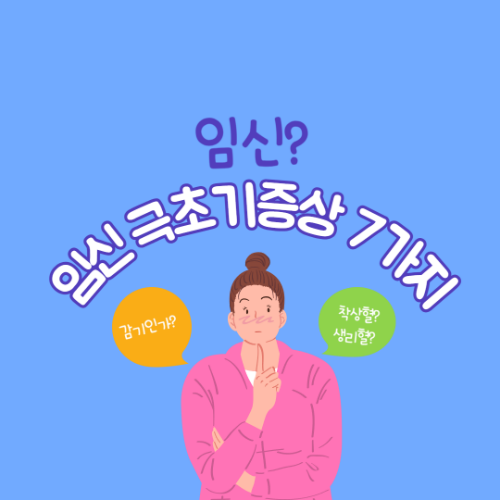 임신 극초기증상 겪어본 사람만 아는 7가지 미묘한 신호! 2 임신 극초기증상 겪어본 사람만 아는 7가지 미묘한 신호!